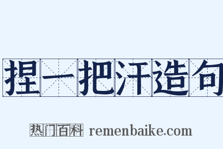 捏一把汗造句是什么意思的图片